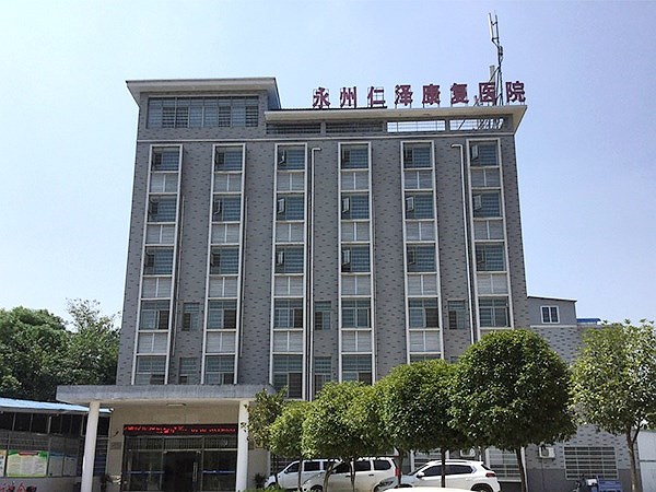 永州仁澤精神康復(fù)?？漆t(yī)院